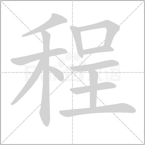 程筆劃|程字笔画、笔顺、笔划